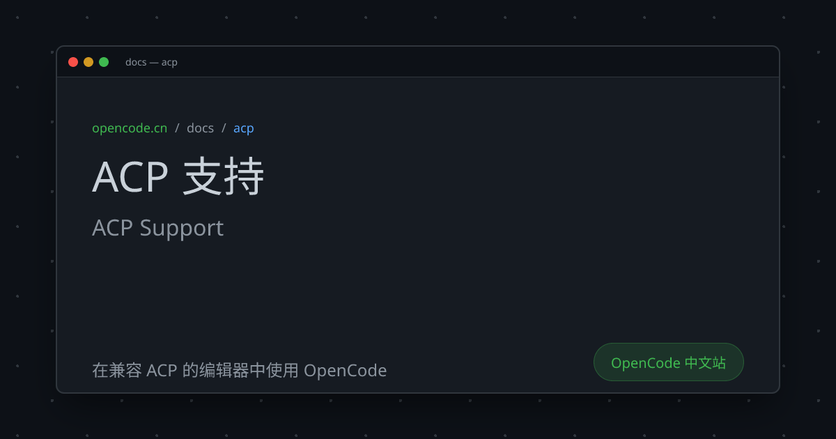 ACP 支持 (ACP Support) - OpenCode 中文文档