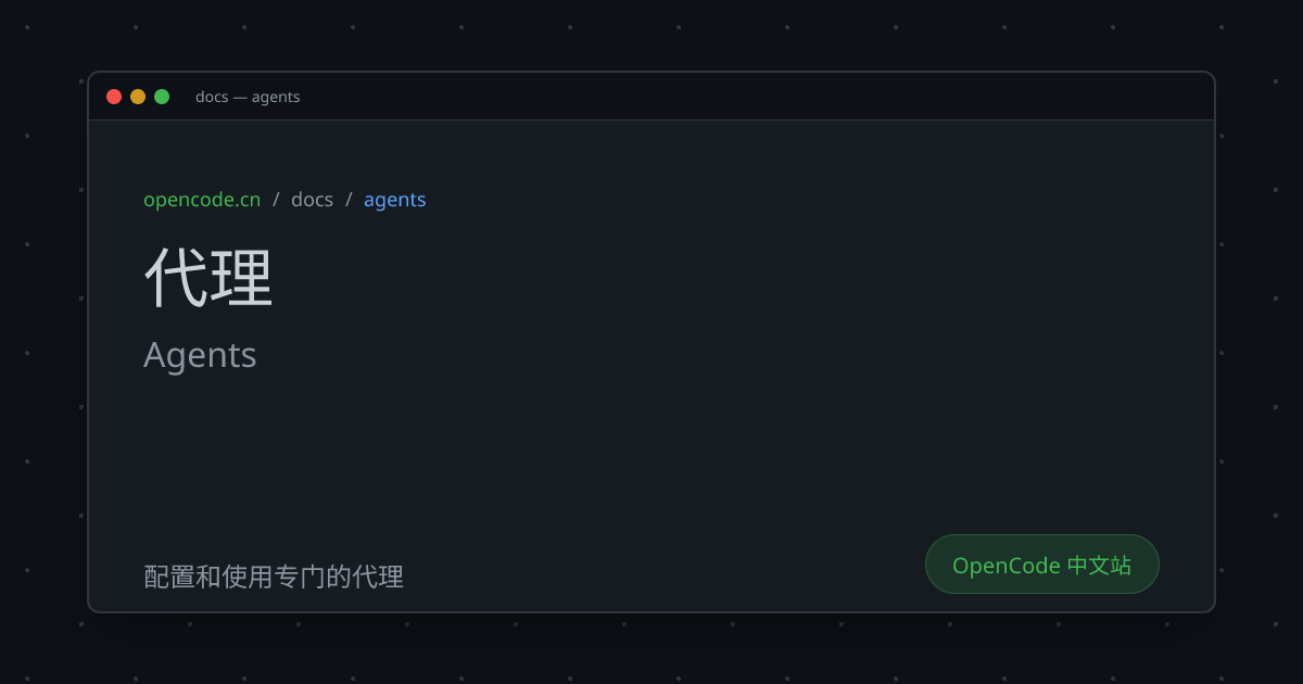 代理 (Agents) - OpenCode 中文文档