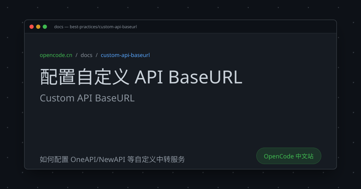 配置自定义 API BaseURL (Custom API BaseURL) - OpenCode 中文文档