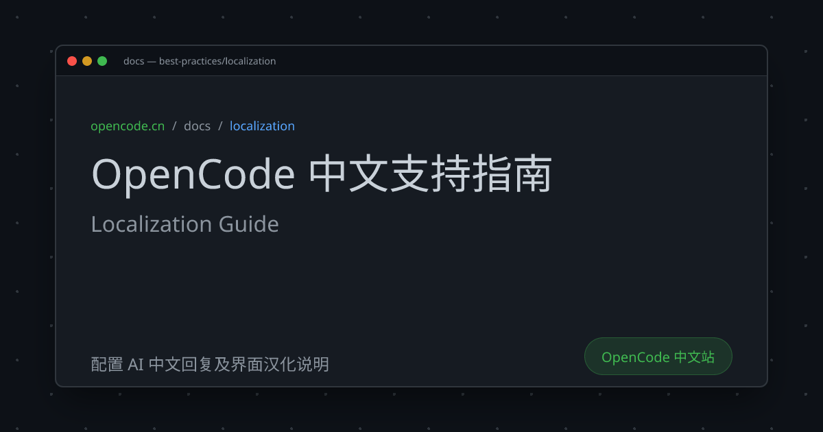 OpenCode 中文支持指南 (Localization Guide) - OpenCode 中文文档