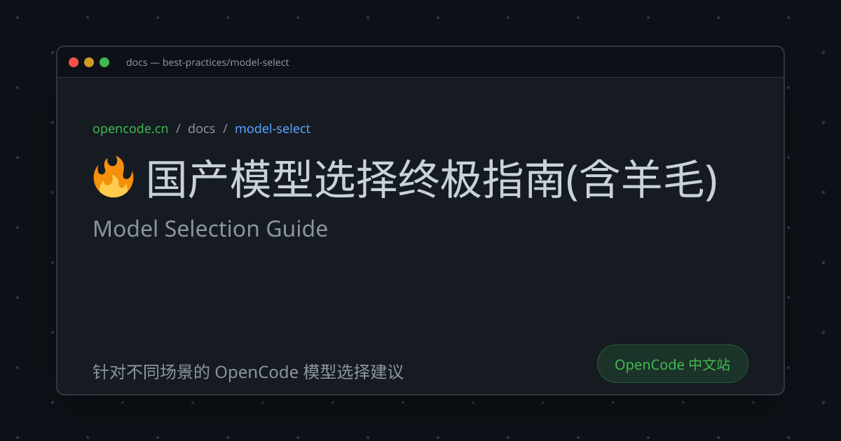 🔥 国产模型选择终极指南(含羊毛) (Model Selection Guide) - OpenCode 中文文档