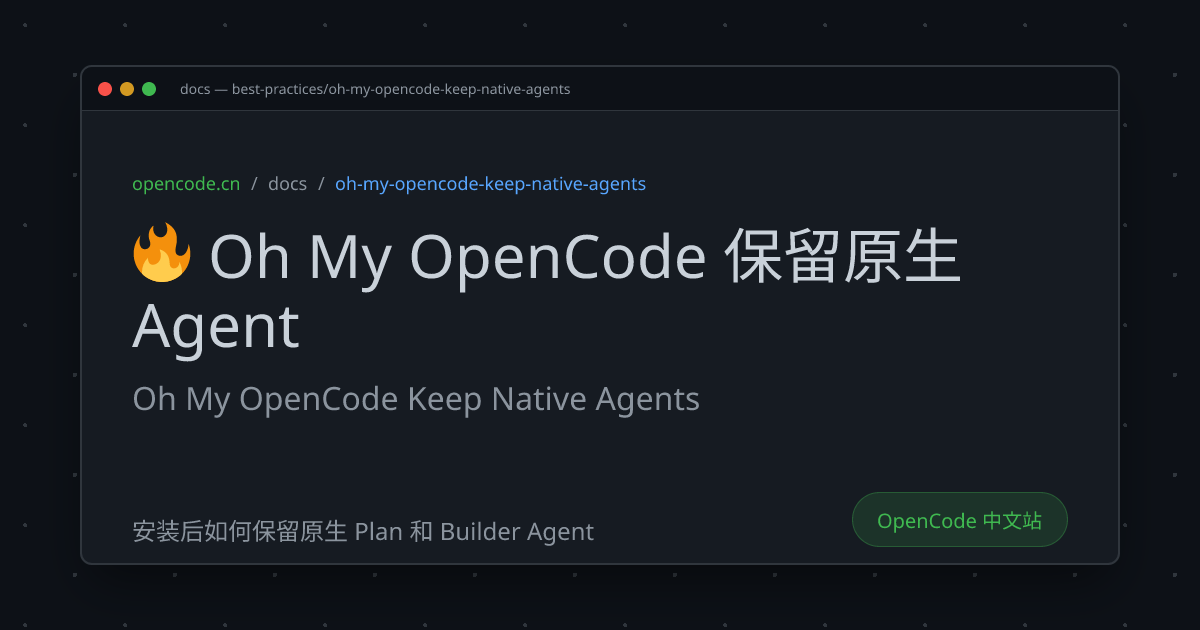 🔥 Oh My OpenCode 保留原生 Agent (Oh My OpenCode Keep Native Agents ...