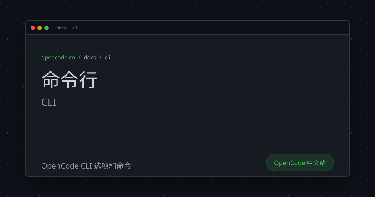 命令行 (CLI) - OpenCode 中文文档
