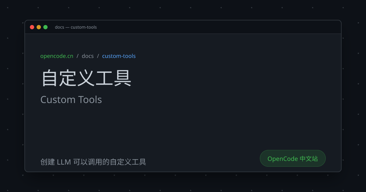 自定义工具 (Custom Tools) - OpenCode 中文文档