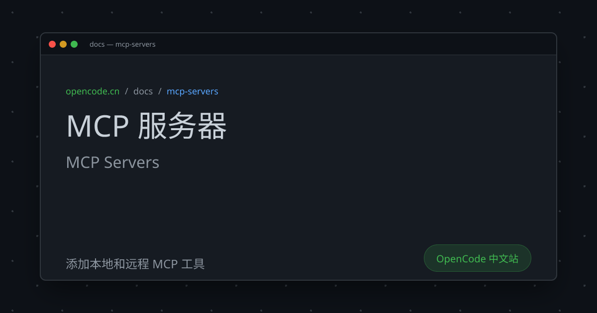 MCP 服务器 (MCP Servers) - OpenCode 中文文档