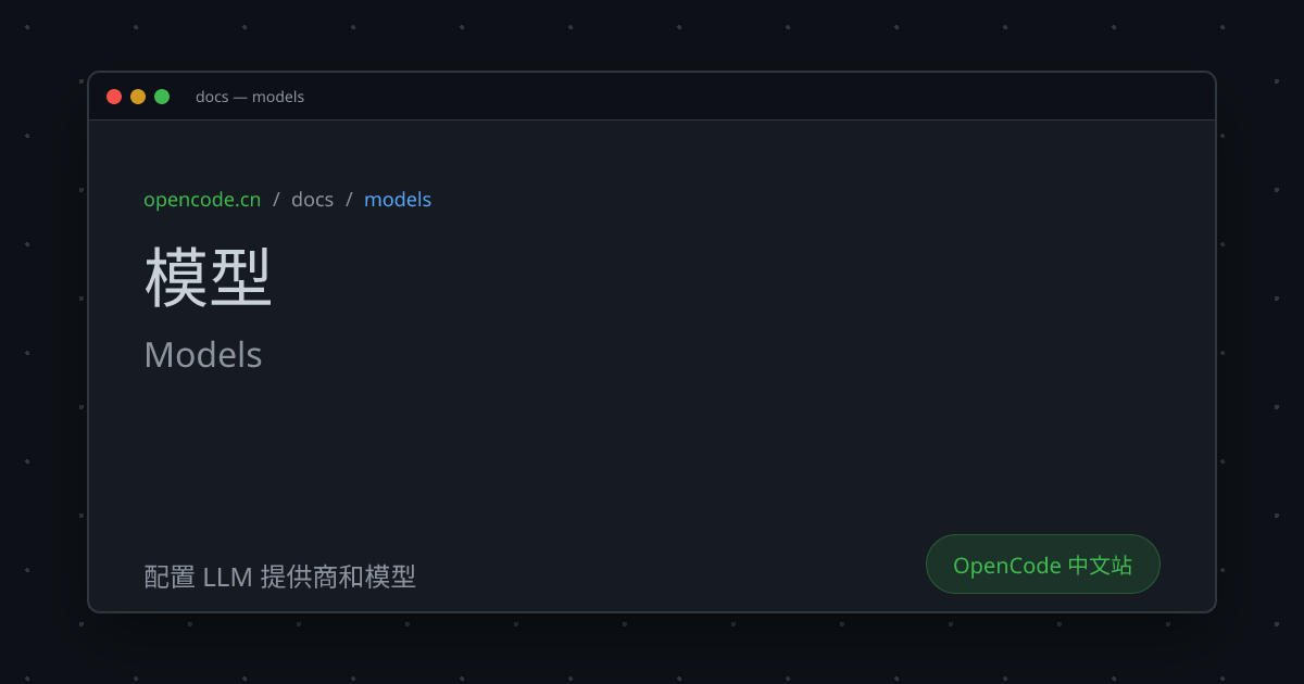模型 (Models) - OpenCode 中文文档