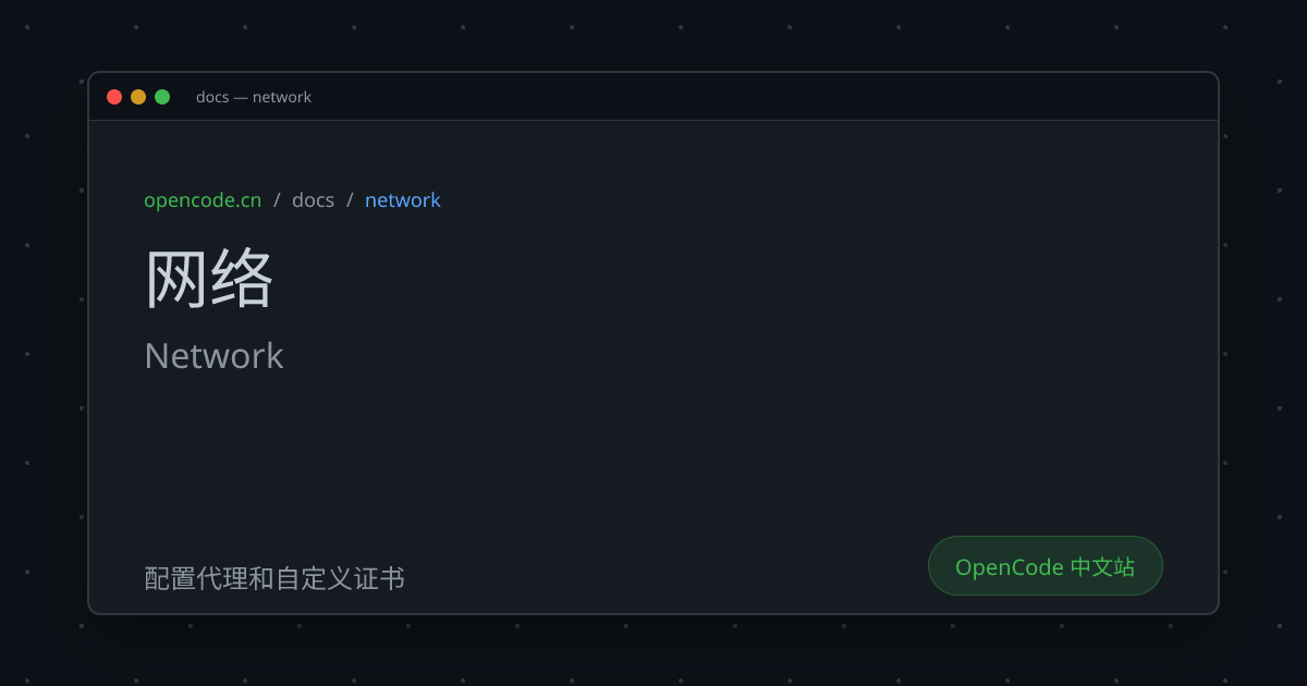 网络 (Network) - OpenCode 中文文档
