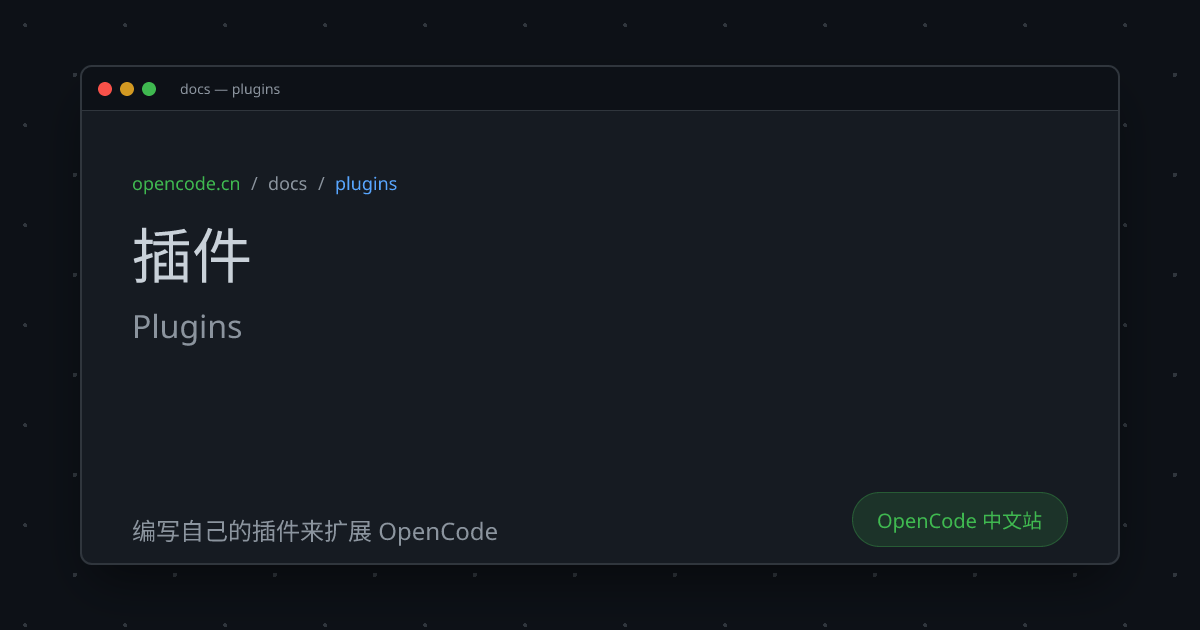 插件 (Plugins) - OpenCode 中文文档