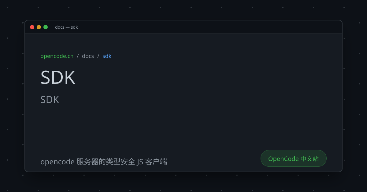 SDK (SDK) - OpenCode 中文文档
