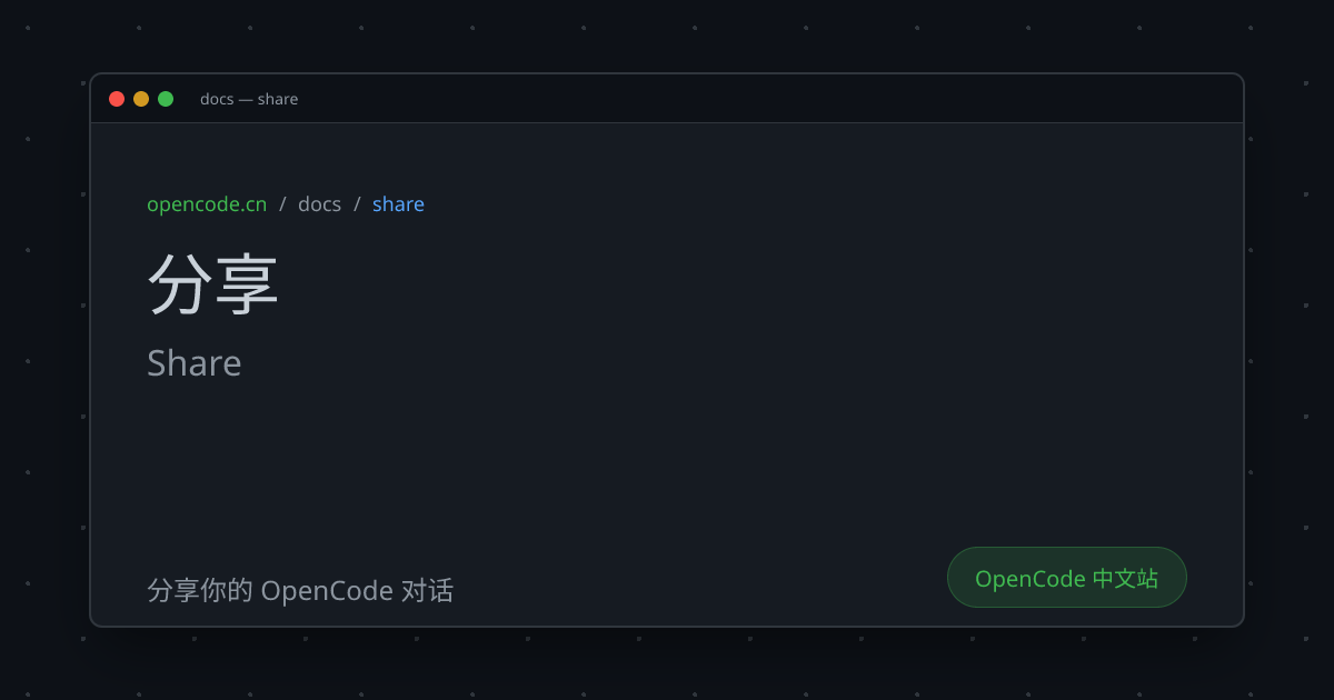 分享 (Share) - OpenCode 中文文档