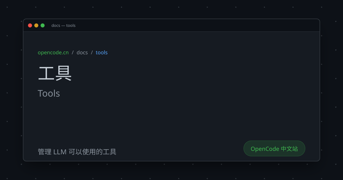 工具 (Tools) - OpenCode 中文文档