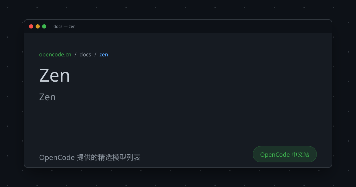 Zen (Zen) - OpenCode 中文文档